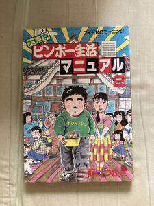 講談社モーニングKC★大東京ビンボーマニュアル★第2巻★前川つかさ★レア再版★中古本