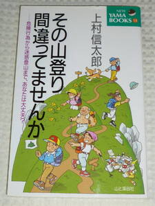 「その山登り間違ってませんか」上村信太郎 　山と渓谷社 NEW YAMA BOOKS