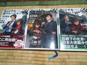 送料無料！芝村裕吏「マージナル・オペレーション改」1－3巻セット +おまけ