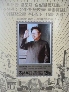 北朝鮮切手『金正日国防委員長15周年』未使用 金日成 金正恩