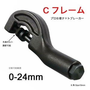 強力タイプ 24mmまで切断可能 ナットスプリッター・ナットブレーカー・ナットカッター T052