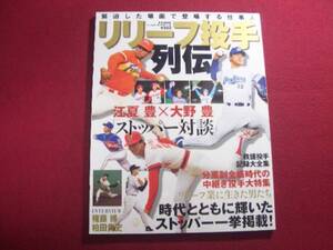 ■リリーフ投手列伝―時代とともに輝いたストッパー一挙掲載