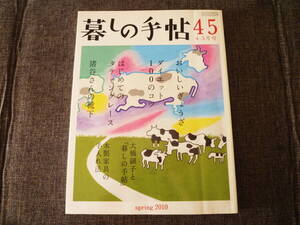 即決美品 暮しの手帖2010年4-5月号45 猪谷さんの靴下 タティングレース編み方 島袋道浩リズクリスティ常盤新平高山なおみ大橋鎭子佐藤雅彦