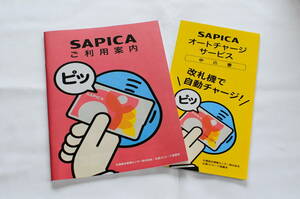 【SAPICA】ご利用案内・オートチャージサービス パンフレット２点（札幌市営地下鉄）【サピカ】WE