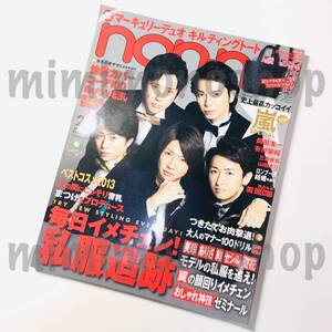 ★中古本★即決【non・no (ノンノ) 2014年2月号 雑誌 マガジン】嵐 岡田准一 山田涼介 志尊淳 三浦春馬