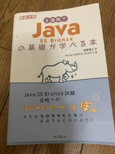 Javaの基礎が学べる本　インプレス