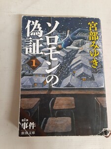 ☆ソロモンの偽証☆①☆第1部事件☆宮部みゆき☆新潮文庫☆