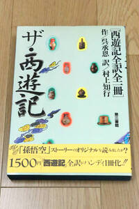 ザ・西遊記　西遊記全訳全一冊　呉承恩　村山知行　1987年初版　本　中古品