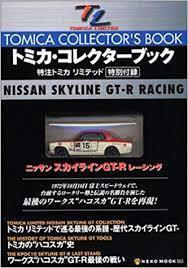 トミカリミテッド 日産スカイラインGT-R レーシング 特注TOMICA LIMITED トミカ・コレクターブック　NEKO MOOK