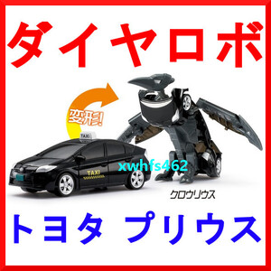 新品即決 アガツマ ダイヤロボ トヨタ プリウス タクシー クロウリウス ミニカー 変形 プテラノドン 恐竜 ロボ AGATSUMA DR-0009 111