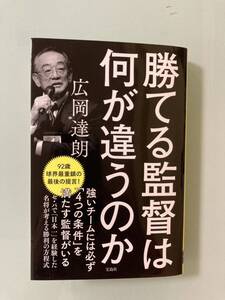 「勝てる監督は何が違うのか」広岡 達朗　載！強いチーム４つの条件　勝利の方程式 名将が語る「強いチームを作る」条件と秘話満載！