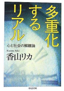 多重化するリアル 心と社会の解離論 ちくま文庫/香山リカ【著】