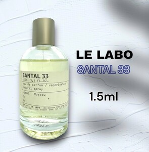 芸能人愛用　LELABO　ルラボ　サンタル 33　EDP　1.5ml　香水