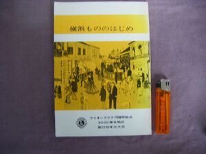 昭和51年　冊子本　『横浜もののはじめ』　横濱図書館編　横濱教育委員会