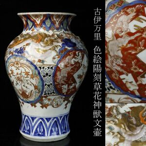 【LIG】古伊万里 色絵金彩 陽刻草花神獣文壷 29.5㎝ 飾壷 花器 古美術品 [.QU]24.10