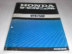 VFR750F(RC36)サービスマニュアル中古品