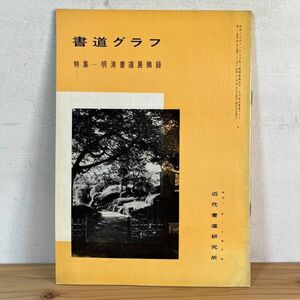 シヲ○0228t[書道グラフ 4 明清書道展摘録] 1976年 中国書道