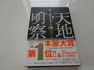 天地明察　冲方丁　帯付き単行本25-④