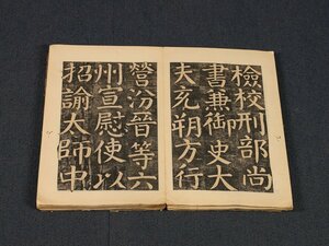 【版画】【伝来】同一収蔵品 cj4071〈顔真卿〉乞御書題額恩勅批答碑陰記拓本 中国画 唐