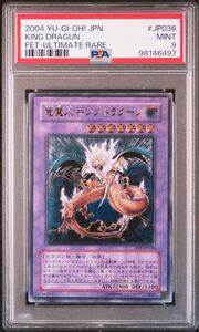 【PSA9】 遊戯王 美品　竜魔人　キング・ドラグーン　レリーフ　アルティメットレア