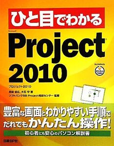 ひと目でわかるMicrosoft Project 2010/岡田哲広,大石守【著】,ソフトバンクBB Project相談センター【監修】