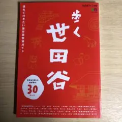 歩く世田谷 : 連れて行きたい保存版散策ガイド