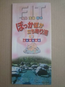 FIT 福島 茨城 栃木 ぽっかぽか立ち寄り湯 温泉情報満載 パンフレット 平成14年2月