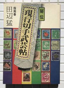 【初版】現行切手武芸帖 田辺猛 日本郵趣出版 1981年 初版 昭和56年 切手 消印 切手収集 蒐集資料本 動植物国宝図案切手