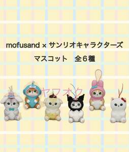 ◆◆ｍｏｆｕｓａｎｄ　× サンリオキャラクターズ　マスコット ◆◆【全６種】新品 未使用 ◆喫煙者ペットはいません　モフサンド