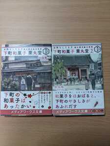 美品 お待ちしてます 下町和菓子 栗山堂 メディアワークス文庫 似鳥航一 帯あり 人気