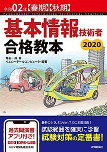 [A11455955]令和02年【春期】【秋期】 基本情報技術者 合格教本 角谷 一成; イエローテールコンピュータ