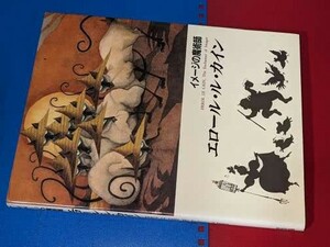 イメージの魔術師　エロール・ル・カイン エロール・ル・カイン ほるぷ出版 2002