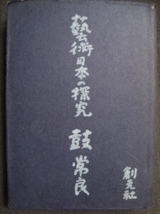 藝術日本の探求★鼓常良★昭和16年発行