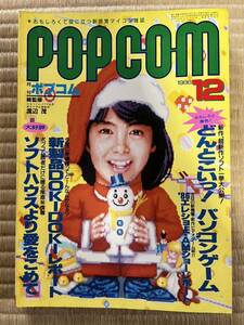 ◎雑誌 月刊ポプコム POPCOM 1986年 12月号 昭和61年12月1日発行 小学館