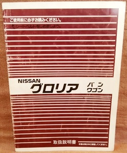 当時物 日産 グロリア バン ワゴン Y30 WY30 VY30 取扱説明書 発行1987年7月 印刷1992年5月 レターパックライト送料370円 旧車 ニッサン