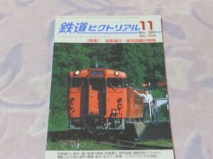 鉄道ピクトリアル　2004年11月号　通巻No.754　列車運行－信号施設の興味　列車運行・信号設備　運転士から見た信号・標識・表示