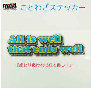 おもしろ ことわざステッカー 車 バイク 終わり良ければすべて良し メタリック 青 英語 アメリカン かっこいい