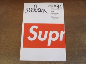 2405MK●relax リラックス 44/2000.10●特集:SUPREME イームズ/品田ゆい/コーネリアス/NIGO×JONIO(高橋盾)/米倉涼子/須永辰緒●付録付