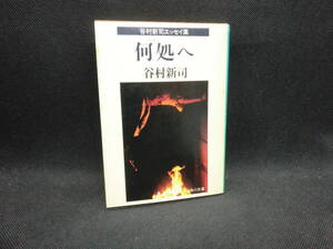 谷村新司エッセイ集　何処へ　谷村新司　角川文庫　B9.240910