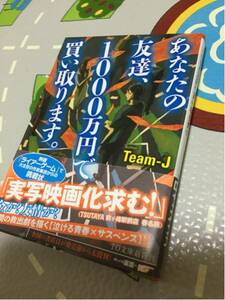 あなたの友達、１０００万円で買い取ります。