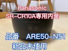 PanasonicSR-CR10A 専用内釜新品未使用　ARE50-N51炊飯器