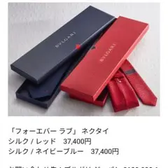 新品 限定品 BVLGARI ブルガリ フォーエバーラブ ネクタイ バレンタイン