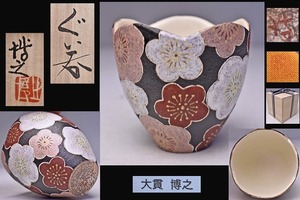 大貫博之 ★ ぐい呑 ★ 共箱共布栞 ★ 上作 ★　紅白梅の文様と形 ★ 益子焼 の 坂田甚内 師事 ★ 笠間焼