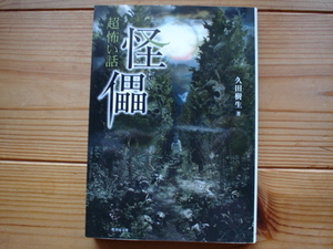 *「超」怖い話　怪儡　久田樹生　竹書房文庫