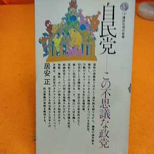 ねこまんま堂★まとめお得！ 自民党この不思議な政党