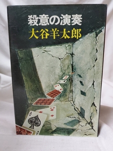 ★中古本★殺意の演奏★大谷羊太郎★講談社★