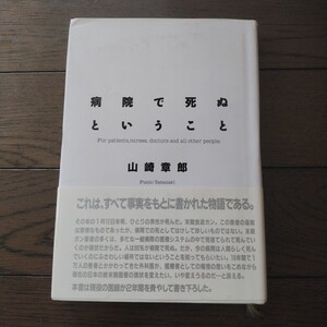 病院で死ぬということ 山崎章郎 主婦の友社