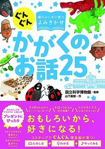 ぐんぐん頭のよい子に育つよみきかせ　かがくのお話25