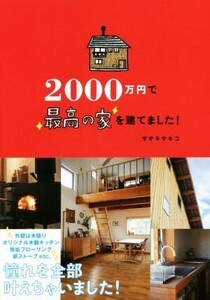 2000万円で最高の家を建てました！/ササキサキコ(著者)