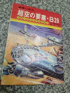 希少■昭和47年 『悪魔の死者・超空の要塞・B29』■絶版本 175頁 初版 秋田書店■写真で見る太平洋戦争■検） 昭和レトロ 当時物